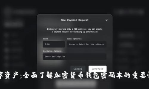 保护你的数字资产：全面了解加密货币钱包密码本的重要性与使用指南