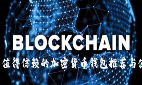 2023年值得信赖的加密货币钱包推荐与使用指南