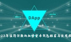 2023年值得信赖的加密货币