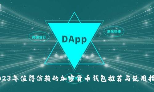 2023年值得信赖的加密货币钱包推荐与使用指南