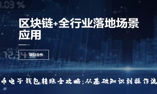 加密货币电子钱包转账全攻略：从基础知识到操作流程详解
