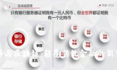 奥迪币与区块链：颠覆传