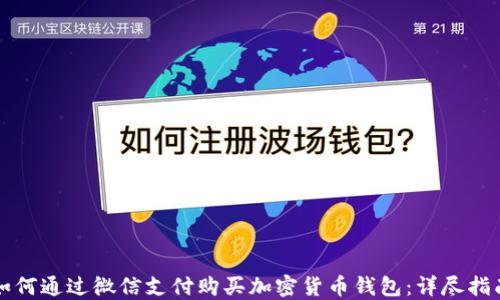 
如何通过微信支付购买加密货币钱包：详尽指南