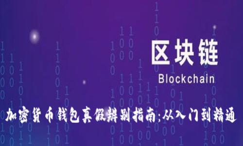 加密货币钱包真假辨别指南：从入门到精通