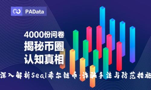 深入解析Seal希尔链币：诈骗手法与防范措施