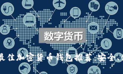2023年最佳加密货币钱包推荐：安全、便捷、易用