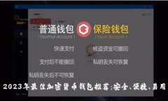 2023年最佳加密货币钱包推