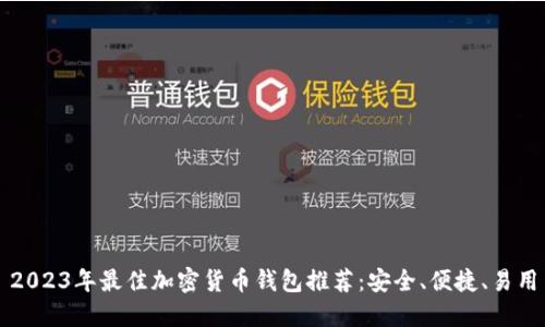 2023年最佳加密货币钱包推荐：安全、便捷、易用
