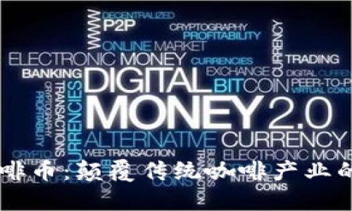 区块链咖啡币：颠覆传统咖啡产业的未来货币