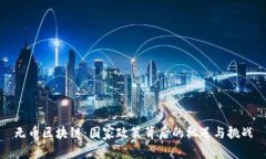 无币区块链：国家政策背