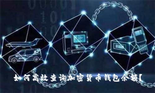 如何高效查询加密货币钱包余额？