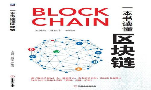 人民币世界化与区块链技术的未来发展