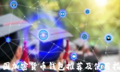 美国加密货币钱包推荐及