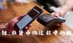无币化的区块链：非货币