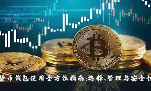 加密货币钱包使用全方位指南：选择、管理与安全性分析