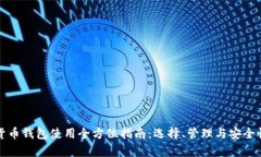 加密货币钱包使用全方位