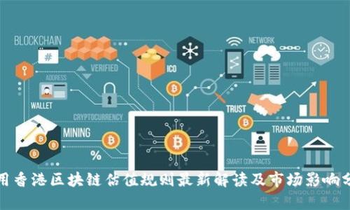 通用香港区块链估值规则最新解读及市场影响分析