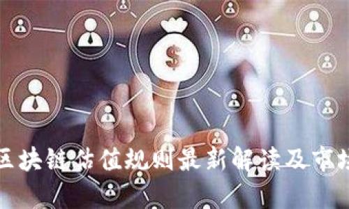 通用香港区块链估值规则最新解读及市场影响分析