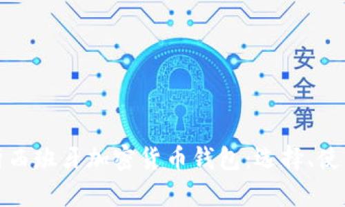 全面解析西班牙加密货币钱包：选择、使用与安全