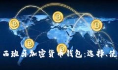 全面解析西班牙加密货币