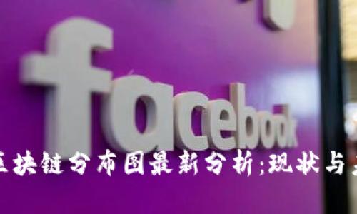 : 重庆区块链分布图最新分析：现状与未来展望