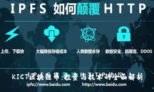 KICT区块链币：投资与技术的全面解析