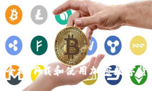 如何安全地下载和使用加密数字货币钱包