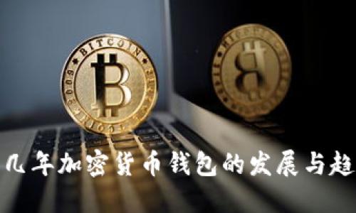 零几年加密货币钱包的发展与趋势