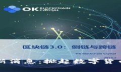 区块链小弟最新消息：掀