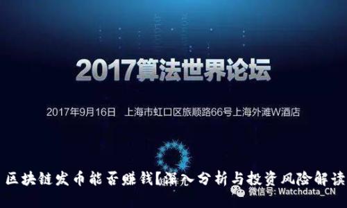 区块链发币能否赚钱？深入分析与投资风险解读