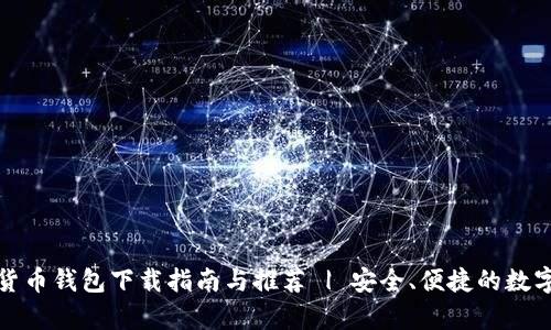安卓加密货币钱包下载指南与推荐 | 安全、便捷的数字资产管理
