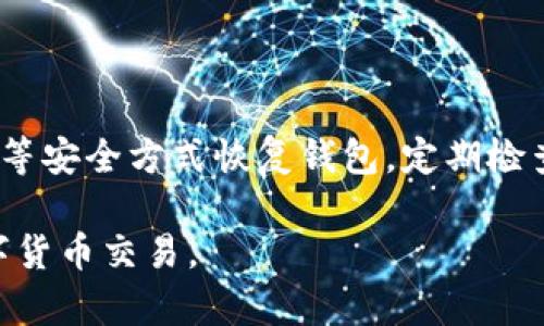   如何在花火币区块链上安全下载与使用 / 

 guanjianci 花火币, 区块链, 数字货币, 下载, 使用 /guanjianci 

一、什么是花火币区块链？

花火币（HuaHuo Coin）是一种基于区块链技术的数字货币平台，旨在为用户提供一个安全、便捷的交易环境。作为一个去中心化的网络，区块链技术可以确保交易数据的透明性与不可篡改性。花火币的设计初衷是围绕着用户的需求而构建，提供快速、低手续费的交易服务。

在花火币平台上，用户可以参与多种金融活动，如投资、交易和持有数字资产。平台使用智能合约来执行交易协议，这些合约能够在满足特定条件时自动执行，从而降低了人为干预带来的风险。

二、花火币的主要特点

1. **去中心化**：花火币使用区块链技术，确保平台的交易与数据存储不依赖于单一实体，从而提高了系统的安全性和可靠性。

2. **安全性高**：通过加密算法和多重身份验证机制，用户的资产与交易信息被严格保护，降低了黑客攻击和资金丢失的风险。

3. **低手续费**：与传统金融机构相比，花火币在交易手续费上具有显著优势，使得用户的交易成本降至最低。

4. **快速交易**：花火币采用高效的共识机制，能够在极短时间内确认交易，提高用户的使用体验。

5. **用户友好界面**：花火币平台提供简洁易用的界面，新手用户也能快速上手。支持多种语言以满足不同国家用户的需求。

三、怎样在花火币区块链上下载和使用？

下载和使用花火币区块链的过程相对简单，用户只需遵循以下步骤：

1. **访问官方网站**：首先，用户需访问花火币的官方网站。建议务必确保访问的是官方网页，以避免钓鱼网站或恶意软件的风险。

2. **创建账户**：点击注册按钮，填写必要的个人信息，如电子邮箱、电话号码以及设置密码。完成注册后，系统会发送验证邮件以确认您的身份。

3. **下载钱包应用**：在网站上找到并下载适合您操作系统的钱包应用或移动应用程序。确保下载的是最新版，以享受最新的功能和安全性。

4. **安装应用**：完成下载后，按步骤安装钱包应用程序。在安装过程中，请仔细阅读并接受用户协议。

5. **设置钱包**：安装完成后，打开应用并创建一个新钱包。此时，系统会生成一组助记词或私钥，请务必妥善保管，并不要与他人分享。

6. **开始交易**：钱包设置完毕后，用户可以开始接受或发送数字货币。转账时，确认对方地址无误，以避免资金损失。

四、安全使用花火币的建议

为了确保在花火币平台上的安全使用，用户应遵循以下几点建议：

1. **定期更新密码**：更换登录密码的频率应在3至6个月之间，避免使用过于简单的密码，如生日和手机号组合等。

2. **启用双重身份验证**：大多数数字货币交易平台都支持双重身份验证，建议用户开启此功能以提高账户的安全级别。

3. **备份助记词或私钥**：务必将助记词或私钥存储在安全的地方。建议使用离线备份，避免将这些信息存储在云端。

4. **警惕钓鱼网站和诈骗**：在进行交易或访问链接时，务必确认URL的合法性，防止点击 malicious link。

5. **限制公共网络使用**：尽量避免在公共Wi-Fi环境下进行交易。如果必须使用，建议使用VPN以增加额外的安全。

五、可能存在的风险与常见问题

在使用花火币区块链时，用户可能会遇到一些常见问题和风险：

h41. 交易延误/h4
当区块链网络繁忙时，交易确认可能会出现延迟。用户在交易高峰时期应有耐心，有时需要等待网络恢复正常后交易才会被确认。

h42. 被黑客攻击的风险/h4
尽管花火币采取了多种安全措施，但黑客攻击的风险仍然存在。用户应保护好个人账户信息，不要轻信来历不明的信息。

h43. 价格波动大的风险/h4
作为数字货币，花火币的价格可能在短时间内大幅波动，用户需具备良好的投资策略，以应对市场变化。

h44. 了解法律合规/h4
在某些国家或地区，数字货币可能受限或禁止，用户在使用花火币前应确保合规，以避免法律风险。

h45. 客服支持问题/h4
如果用户在使用花火币时遇到问题，可能会发现客服响应较慢或解决问题效率低下。因此，用户在注册时应留意社区反馈，以判断其客服质量。

总结

花火币区块链为用户提供了一个安全、便捷的交易平台，但用户在使用时需保持警惕。通过了解平台的特点、使用方法及安全防范措施，用户可以有效降低风险，安全使用花火币。在此基础上，规避可疑网站、保持账户安全是保障数字资产安全的关键。

希望本指南能够帮助用户更好地理解花火币的下载、使用及其相关的安全措施，让每位用户都能在数字货币的世界中尽情探索并获取收益。

常见问题解答

h41. 如何找回遗失的密码？/h4

在花火币平台如果遗失了密码，用户应首先通过“找回密码”功能，输入注册的邮箱或电话获取重置链接。如果邮箱或电话也无法访问，用户可联系花火币客服获得帮助，但需要提供身份验证信息以证明账户归属。

h42. 鉴别交易的真实性，如何避免上当受骗？/h4

用户应仔细审查交易对方的信誉与历史记录，使用可靠的第三方工具以核实交易的真实性，特别是大额交易前。同时，用户应避免轻信来自电话、邮件的投资建议，不随意透露私人信息。

h43. 在花火币上是否支持法币交易？/h4

花火币平台支持多种法币购买数字货币，用户在操作时可查看平台的支付选项和支持的法币种类，通过银行转账、信用卡等方式进行交易。

h44. 如何处理数字货币的税务问题？/h4

用户应了解本国的数字货币税法，定期申报交易所得与损失，建议寻求专业税务顾问的帮助，以规避潜在的法律风险。

h45. 如何安全存储我的数字货币资产？/h4

除了保管好助记词和私钥外，用户可以选择使用硬件钱包等更安全的存储方式，一旦发生设备损坏或丢失，可通过助记词等安全方式恢复钱包。定期检查钱包的安全性和备份情况也是必要的。

通过上述内容，希望能帮助你更深层次地理解花火币区块链的使用与安全，有效应对常见问题，做到安全、稳妥地进行数字货币交易。