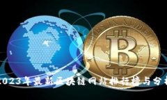 2023年最新区块链网站排行