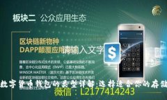 加密数字货币钱包的类型