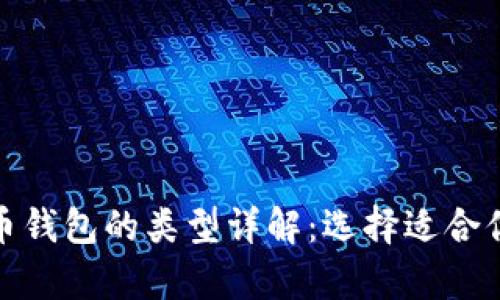 加密数字货币钱包的类型详解：选择适合你的存储方案