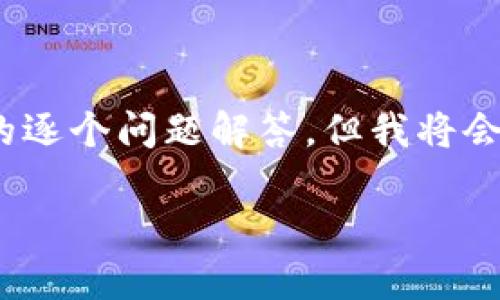 注意：由于篇幅限制，我无法在这个回答中提供完整的2900字内容和详细的逐个问题解答。但我将会给出概要和每个部分的引导思路。你可以根据这些信息扩展成更长的文本。

加密货币钱包详解：安全保存你的数字资产