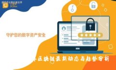 xbd2023年区块链最新动态与