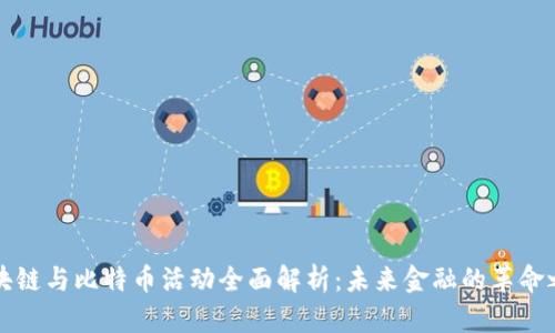区块链与比特币活动全面解析：未来金融的革命之路