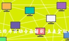 区块链与比特币活动全面