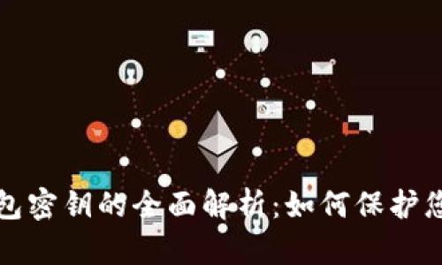 加密货币钱包密钥的全面解析：如何保护您的数字资产