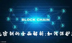 加密货币钱包密钥的全面