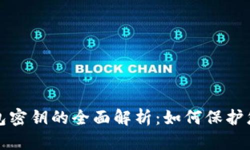 加密货币钱包密钥的全面解析：如何保护您的数字资产