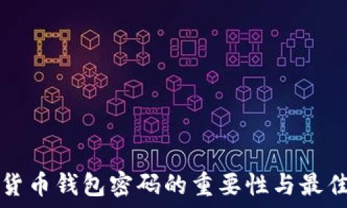  
加密货币钱包密码的重要性与最佳实践