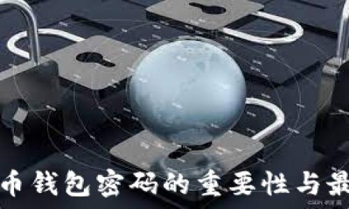  
加密货币钱包密码的重要性与最佳实践