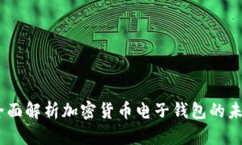 CGPay：全面解析加密货币电子钱包的未来与应用