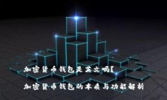 加密货币钱包是英文吗？