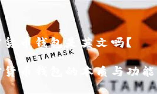 加密货币钱包是英文吗？

加密货币钱包的本质与功能解析