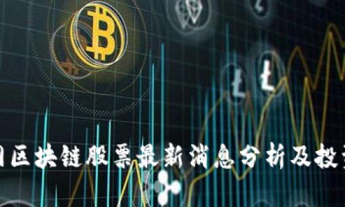 人民网区块链股票最新消息分析及投资攻略