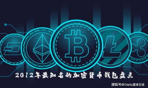 2012年最知名的加密货币钱包盘点