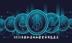 2012年最知名的加密货币钱